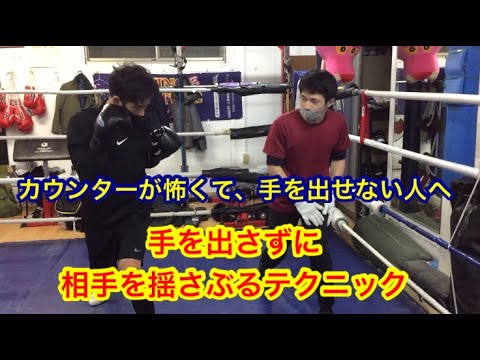 カウンターが怖くて手を出せない人へ「手を出さなくても、相手を揺さぶるテクニック」