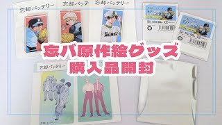 《購入品開封》忘バ原作絵グッズ購入品開封《忘却バッテリー》