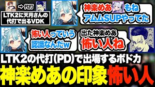 LTK2に代打で出場するボドカ、同じPDメンバー神楽めあについてらむちに聞くw【白波らむね/神楽めあ/ボドカ/ぶいすぽ/切り抜き】