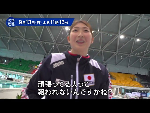情熱大陸【池江璃花子／競泳選手▽「私は天才ではなかった」２６歳の孤独と希望】🈑