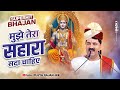 मुझे तेरा सहारा सदा चाहिए Mujhe Tera Sahara Sada Chahiye R