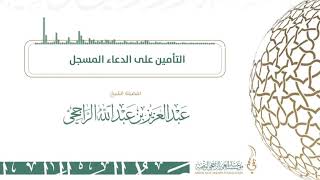 صورة التأمين على الدعاء المسجل   - فضيلة الشيخ  عبدالعزيز الراجحي