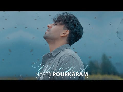 Naser Pourkaram - Vabasteh Nashi | آهنگ وابسته نشی از ناصر پورکرم