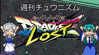 【CHUNITHM】　週刊チュウニズムPart3【三週間目】