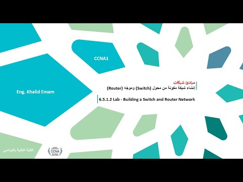 6 5 1 2 Lab   Building a Switch and Router Network - إنشاء شبكة مكونة من محول وموجّه