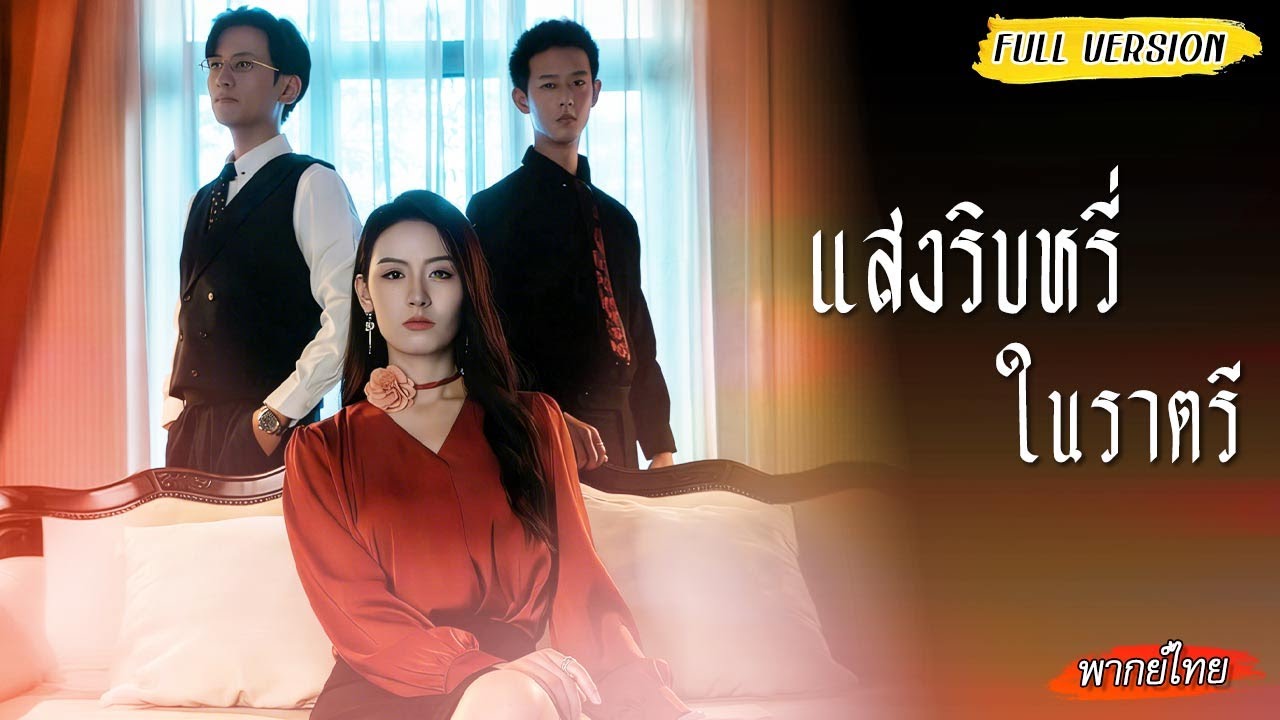 [พากย์ไทย🎭เธอสวมหน้ากากกลับมาแก้แค้น ต้องเล่นเกมหัวใจ ระหว่างรักแรกกับคู่หมั้น สุดท้าย...