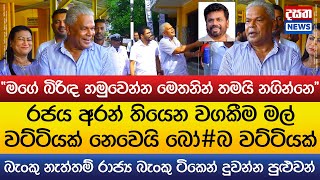 රජය අරන් තියෙන වගකීම මල් වට්ටියක් නෙවෙයි බෝ#බ වට්ටියක්..