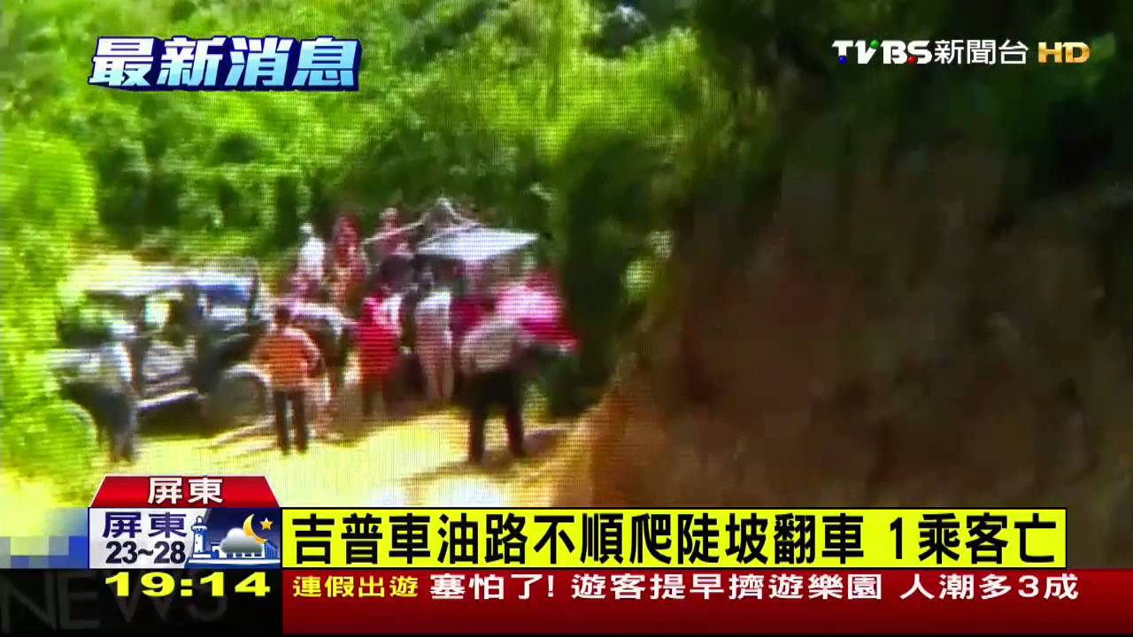又出意外！墾丁吉普車翻覆　1死3傷
