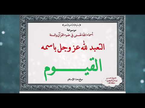 اسم الله .. القيوم ـ (6)