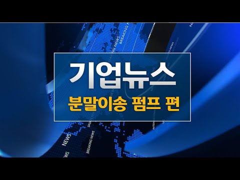 뉴스24 · 기업뉴스 · [뉴스24] 기업뉴스 송출본 · 분말·액체 정량 펌프