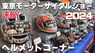 [閒聊] 東京/大阪車展 Arai Shoei