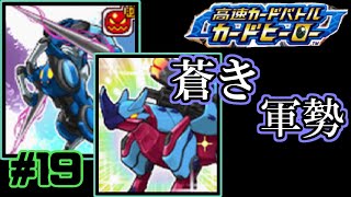 【カードヒーロー】ゲームのカードでテッペン獲るぞ！！　par１9【実況】