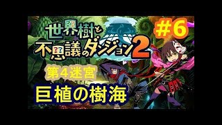 《世界樹と不思議のダンジョン2》  #3: 第4迷宮 - 巨植の樹海 ボス 猿王魔