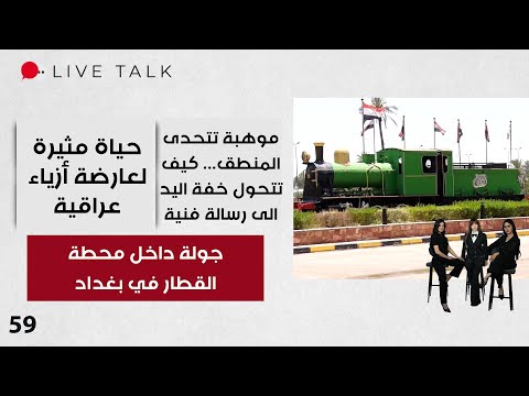 فيديو | جولة داخل محطة القطار في بغداد - Live Talk - الحلقة ٥٩