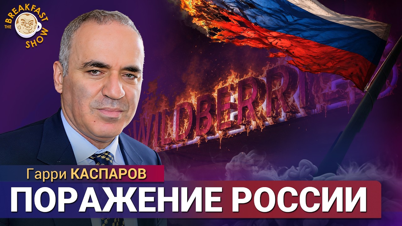 Удары по Wildberries, Россиянам помолчать, Китай аннексирует Сибирь. Гарри Каспар?