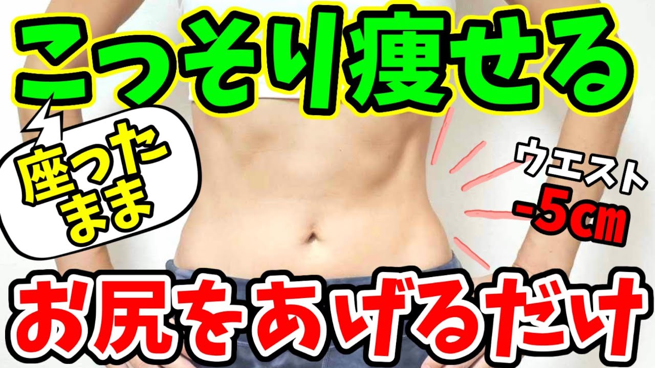 座ったままこっそり痩せる‼️１週間で－５㎝♪