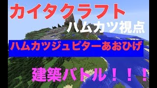 [実況]カイタククラフト建築バトル編[part1]