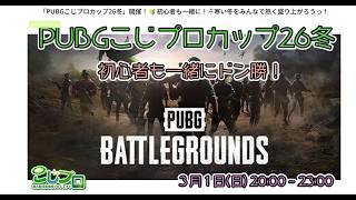 PUBG こじプロカップ26冬　本配信