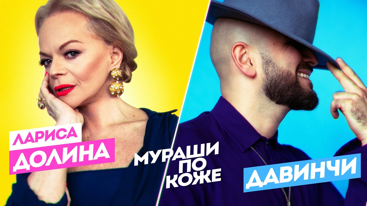 Лариса Долина ft. группа Давинчи — Мураши по коже