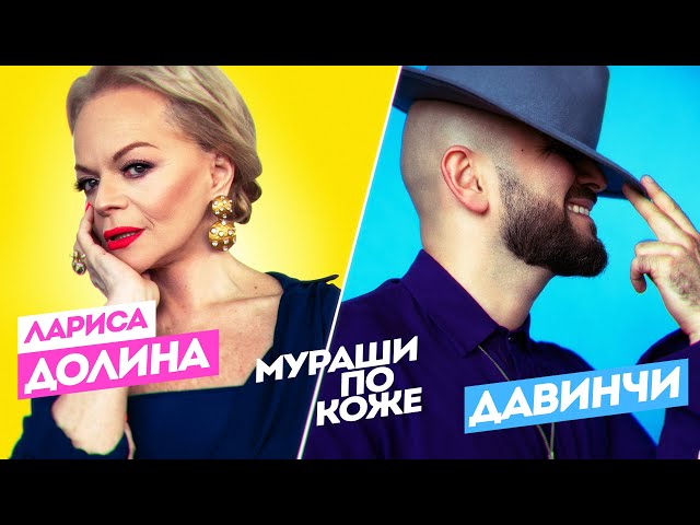 Лариса Долина feat. Давинчи - Мураши По Коже (Acapella)