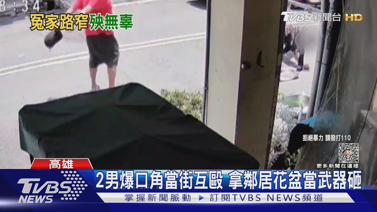 昔日鄰居反目成仇!酒後爆口角變打架 拿住戶花盆亂砸