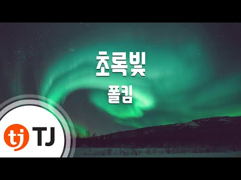 [TJ노래방] 초록빛 - 폴킴(Paul Kim) / TJ Karaoke