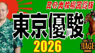 【2026/05/31】日の出牧場回覧板　東京11R【日本ダービー】G1　東京優駿　日曜競馬予想ライブ