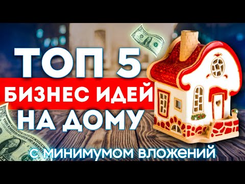 , title : 'ТОП 5 лучших Бизнес Идей которые ВЫСТРЕЛЯТ в 2022 году! (с минимальными вложениями)'