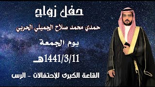 حفل زواج / حمدي محمد صلاح الجميلي الحربي 2019م
