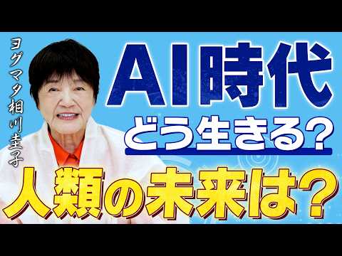 【AIと共存する生き方】AIの時代こそ瞑想が輝く理由。ヒマラヤ大聖者ヨグマタが解説。