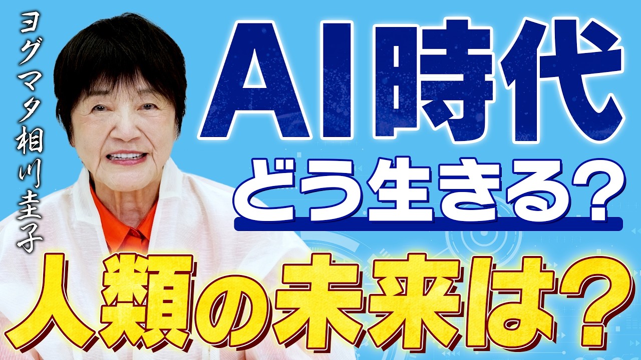 【AIと共存する生き方】AIの時代こそ瞑想が輝く理由。ヒマラヤ大聖者ヨグマタが解説。