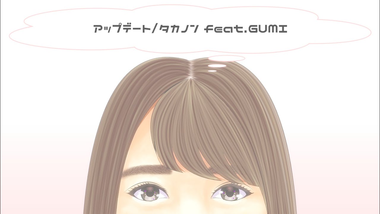アップデート/タカノン feat.GUMI
