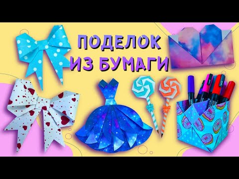 10 DIY ИДЕЙ ЗАБАВНЫХ ПОДЕЛОК ИЗ БУМАГИ ОТ СКУКИ