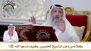 619 - كلام من ذهب للشيخ الخميس كيف تدعوا الله تعالى؟ - عثمان الخميس