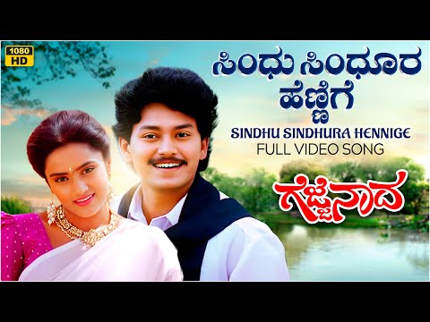 Sindhu Sindhura Hennige Video Song [HD] | Gejje Naada | Ramkumar, Shwetha|V.Manohar|Kannada Old Hits