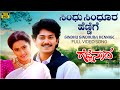 Sindhu Sindhura Hennige Video Song HD Gejje Naada Ramkumar Shwetha V Manohar Kannada Old Hits