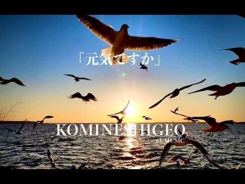 コミネシゲオ-「元気ですか」【Music Video】