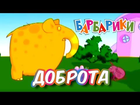 БАРБАРИКИ ♫ ЧТО ТАКОЕ ДОБРОТА❤️  ВЕСЕЛЫЕ ПЕСЕНКИ ДЛЯ ДЕТЕЙ ???? 0+