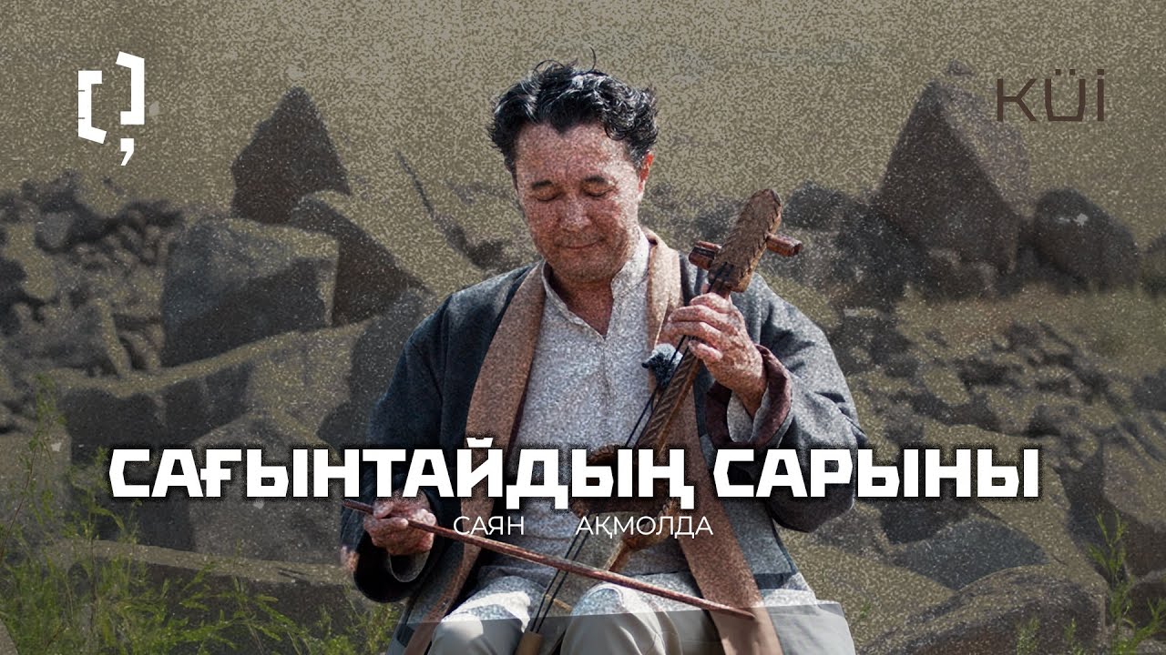 Сағынтайдың сарыны | Саян Ақмолда