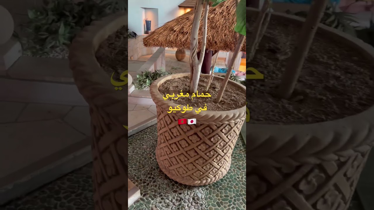 حمام مغربي على اصوله بالتبريمة و الكيس و الصابون البلدي في ارقى شوارع طوكيو 🇯🇵🇲🇦