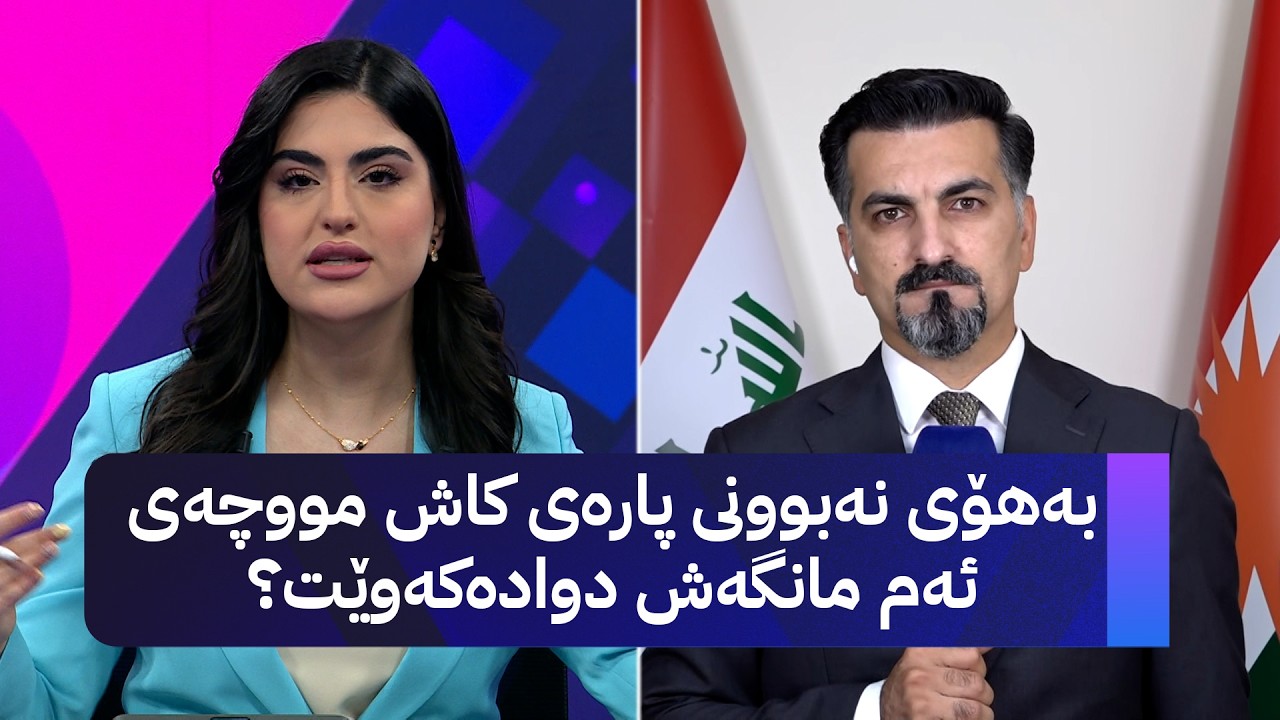 ڤیدیۆ | بەهۆی نەبوونی پارەی کاش مووچەی ئەم مانگەش دوادەکەوێت؟