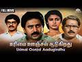 Urimai Oonjal Adukirathu உரிமை ஊஞ்சல் ஆடுகிறது Full Tamil Movi
