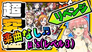 【ラブライブコラボ】🎹超究極リベンジ！「μ's（ミューズ）」楽曲なしでレベル3に挑戦！【モンスト】