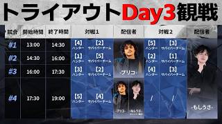 2026トライアウト観戦Day3【＃IJLトライアウト/#第五人格/#IdentityV】