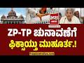 ZP TP ಚುನಾವಣೆಗೆ ಮುಹೂರ್ತ ಫಿಕ್ಸ್ ಸಿದ್ದು ಮಾ