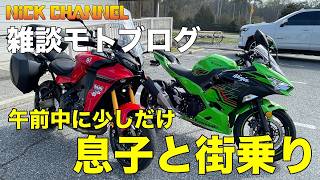 【モトブログ】息子と街乗り 親バカ動画ですがお付き合いよろしくお願いします! #アメリカ #アトランタ #にっくちゃんねる 【Ninja400】