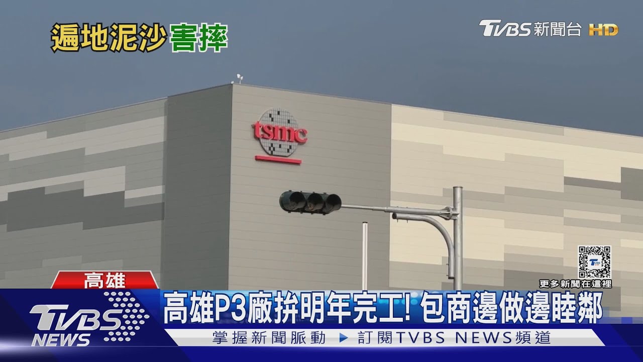 台積電高雄P3廠趕工交通亂！義交曝：每日水泥車1600車次