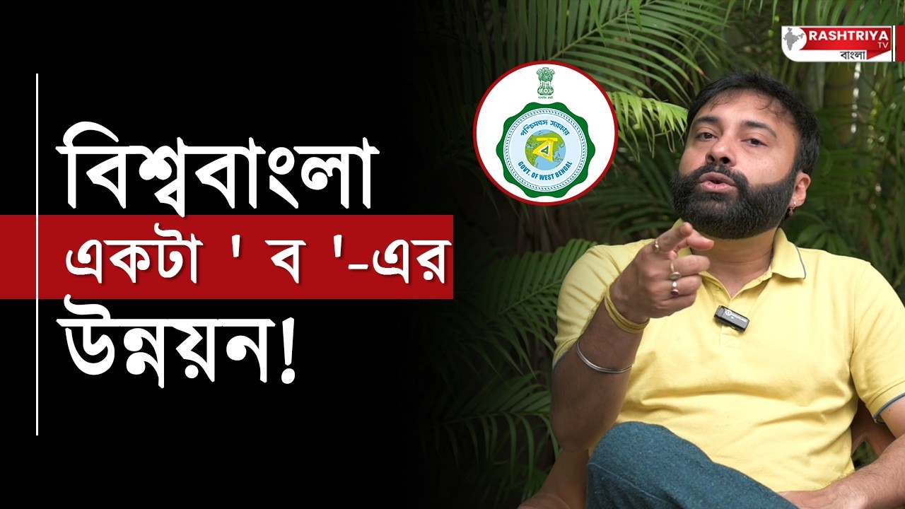 বিশ্ববাংলা একটা ' ব ' এর উন্নয়ন | পাড়ায় কান পাতুন শুনতে পাবেন | News | Biswa Bangla Logo | BJP