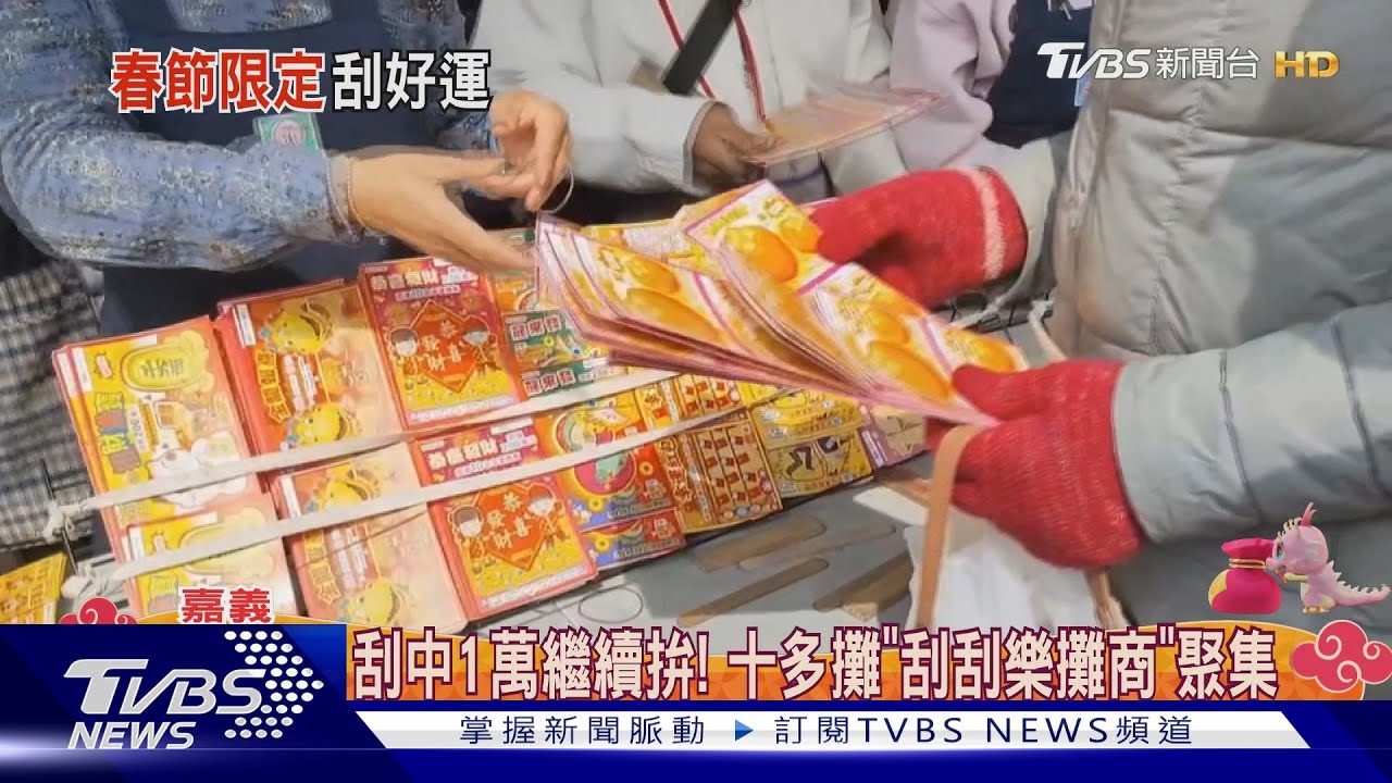 聚「財氣」！　嘉義「刮刮樂夜市」所有人都低頭做這動作
