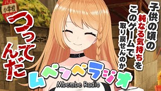 ＼👻今流行りのムベンベラジオ📻／これ、小学校が舞台のホラゲらしい🏫🚩〖 #勇凪エレナ / ビビドニア 〗